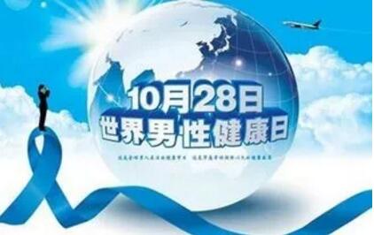 2017年10月28日第18個(gè)“男性健康日”