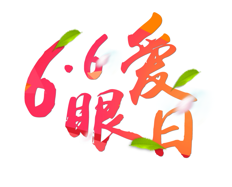 6月6日全國(guó)愛(ài)眼日免費(fèi)為您提供專業(yè)眼健康體檢一套，不要錯(cuò)過(guò)哦~~