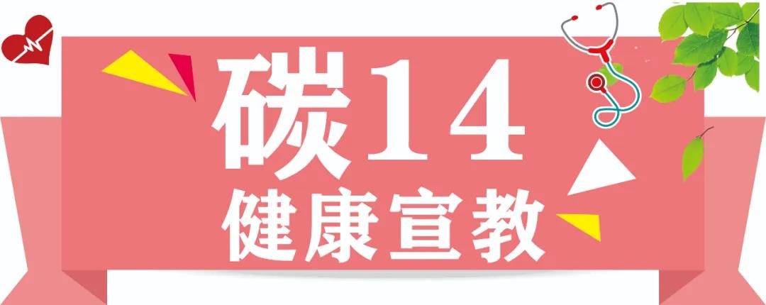 幽門螺桿菌診斷金標(biāo)準(zhǔn)——碳14呼吸試驗(yàn)