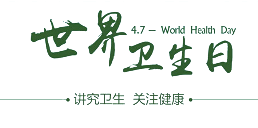 4月7日世界衛(wèi)生日：人人講衛(wèi)生，健康伴我行