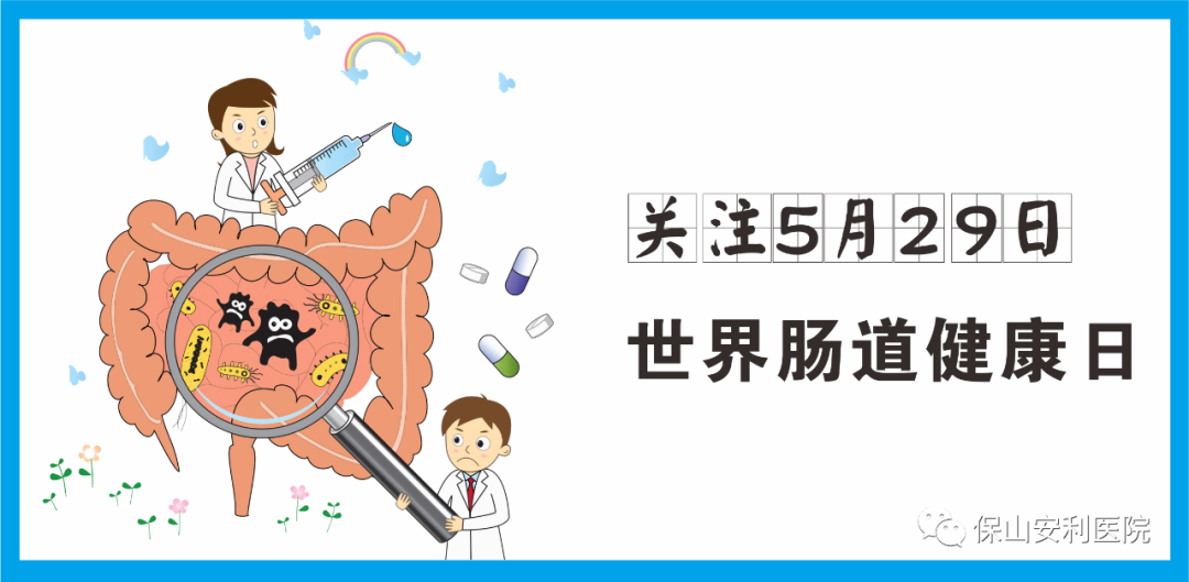 【世界腸道健康日】守護健康，從“腸”計議！