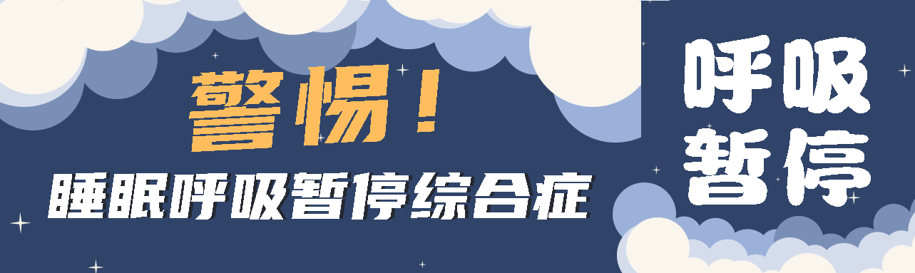 健康科普丨睡眠中的“奪命殺手” ——睡眠呼吸暫停綜合征！